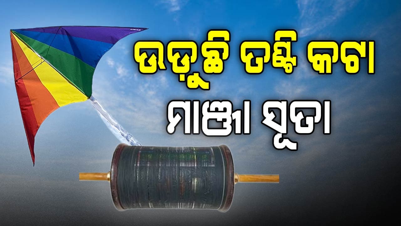 କାଳ ସାଜୁଛି କିଲର ମାଞ୍ଜା, କଟୁଛି ତଣ୍ଟି...ବୋହୁଛି ରକ୍ତ