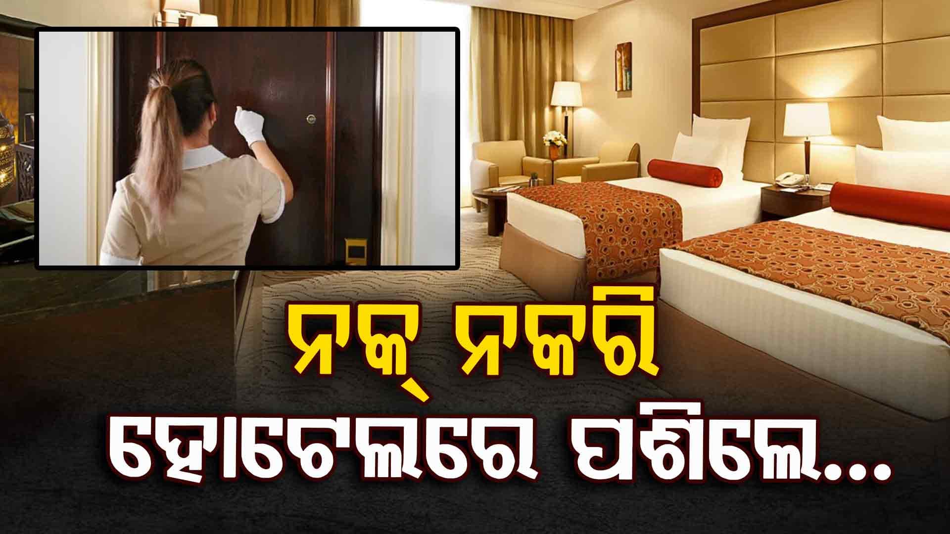 ନକ୍‌ ନକରି ହୋଟେଲରେ ଏଣ୍ଟ୍ରି: ଗଣିବେ ୧୦ ଲକ୍ଷ, ପାଇବେ...