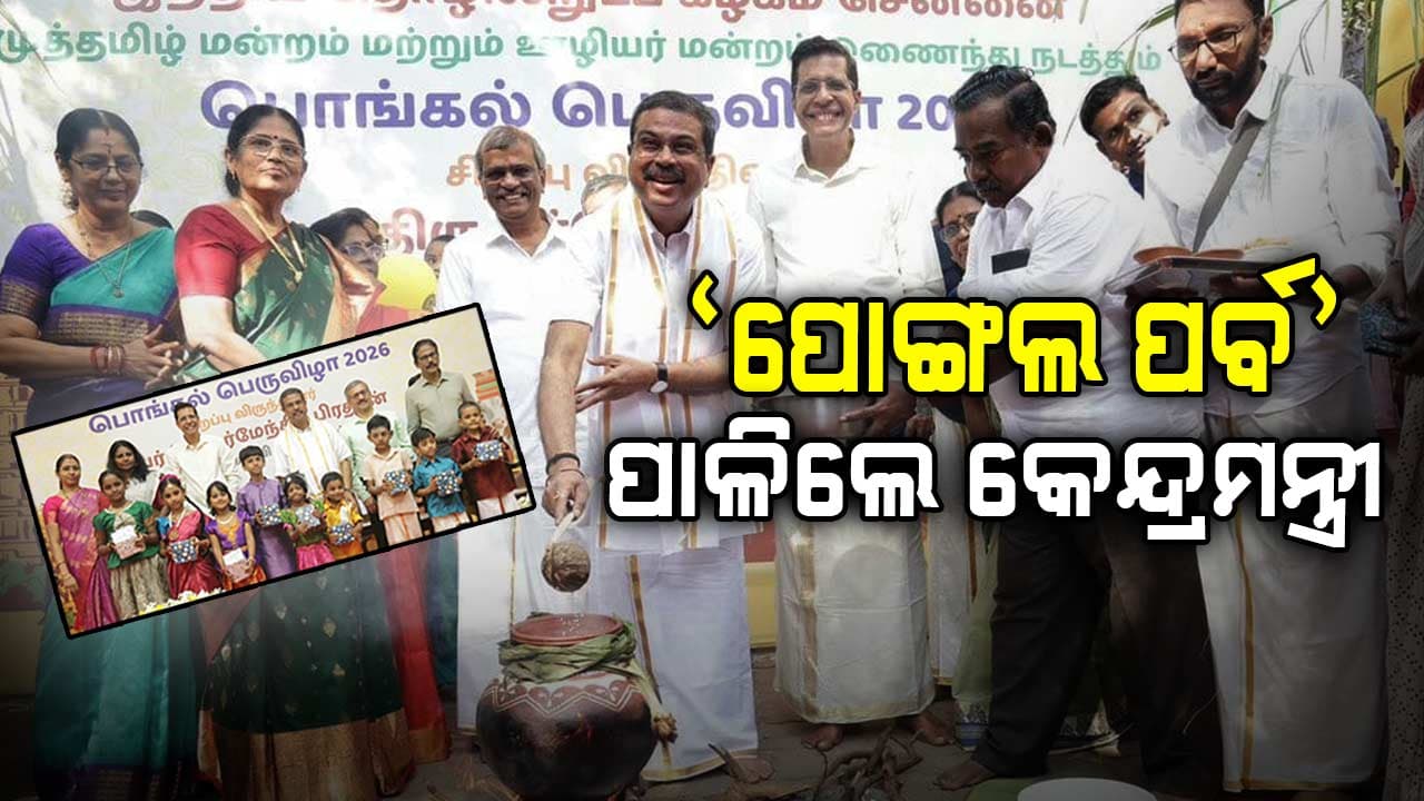 IIT ମାଡ୍ରାସରେ ‘ପୋଙ୍ଗଲ ପର୍ବ’ ପାଳିଲେ କେନ୍ଦ୍ରମନ୍ତ୍ରୀ ଧର୍ମେନ୍ଦ୍ର ପ୍ରଧାନ