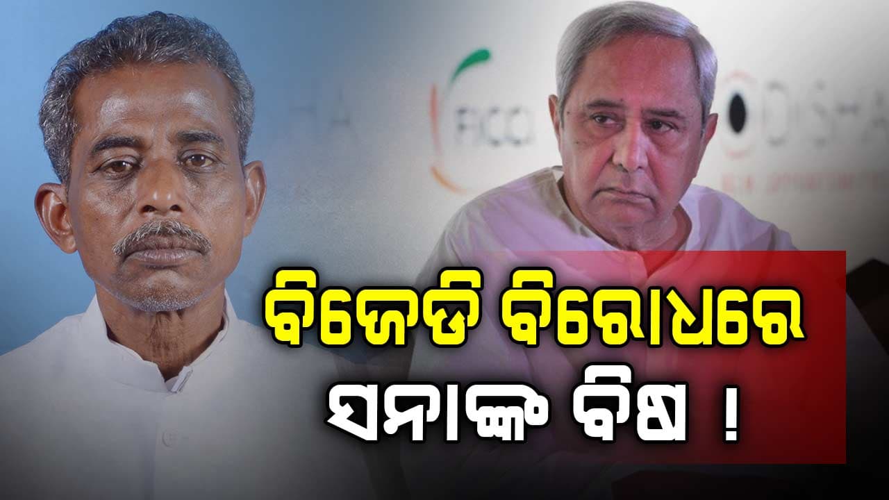 ବିଜେଡି ବିରୋଧରେ ବିଷ ଓଗାଳିଲେ ସନା ମହାକୁଡ଼, ମୁଖ୍ୟମନ୍ତ୍ରୀଙ୍କୁ ବି କଲେ ଭୁରି ଭୁରି ପ୍ରଶଂସା