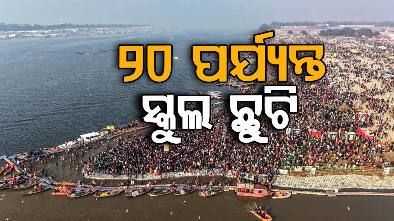 ୨୦ ପର୍ଯ୍ୟନ୍ତ ସବୁ ସ୍କୁଲ୍‌ ଛୁଟି, ପ୍ରଶାସନ ନେଲା ବଡ଼ ନିଷ୍ପତ୍ତି