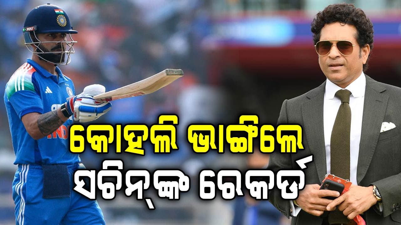ସଚିନ୍‌ଙ୍କୁ ପଛରେ ପକାଇଲେ ବିରାଟ, ରାଜକୋଟ୍‌ରେ ଭାଙ୍ଗିଲା 'କ୍ରିକେଟ ଭଗବାନ'ଙ୍କ ରେକର୍ଡ