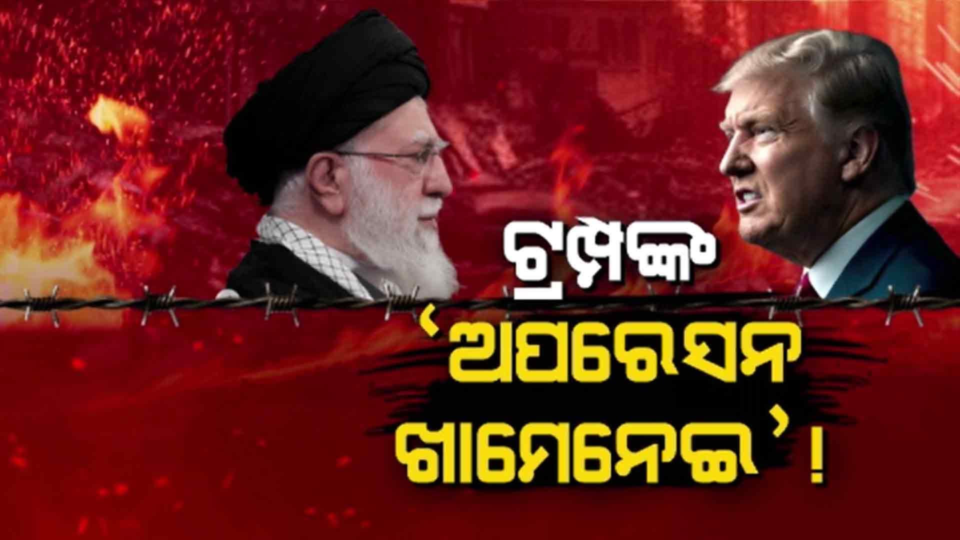 ମାଦୁରୋଙ୍କ ପରେ US ଟାର୍ଗେଟରେ ଇରାନ ସୁପ୍ରିମ ଲିଡର 