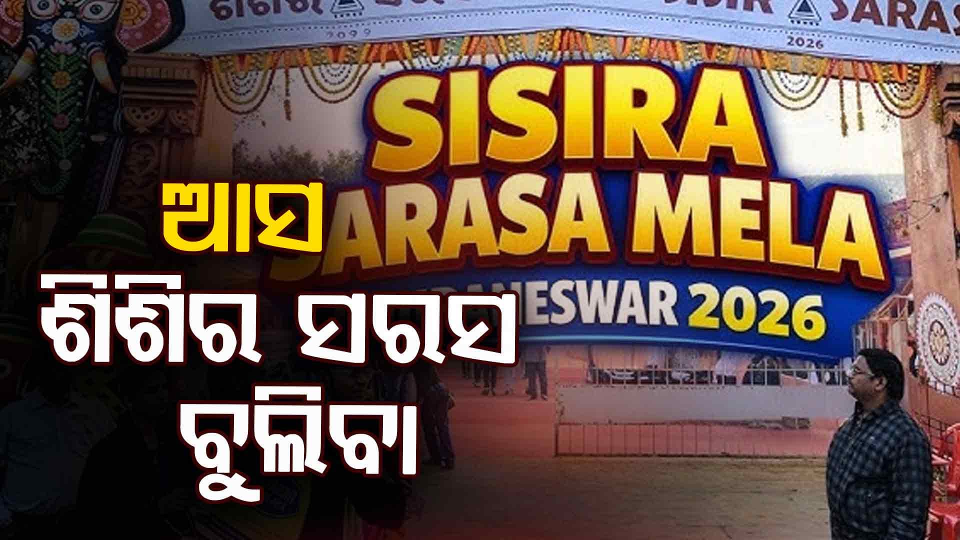 ଜମୁଛି 'ଶିଶିର ସରସ', ଭଳିକି ଭଳି ଖାଦ୍ୟ ପସରାରେ ଜମୁଛି ଭିଡ଼