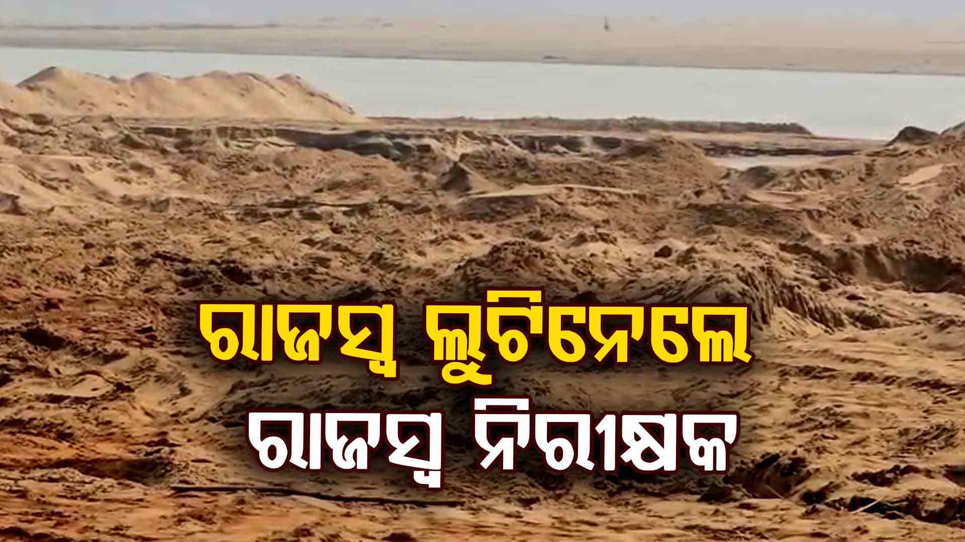 ରାଜସ୍ଵ ଲୁଟିନେଲେ ରାଜସ୍ବ ନିରୀକ୍ଷକ