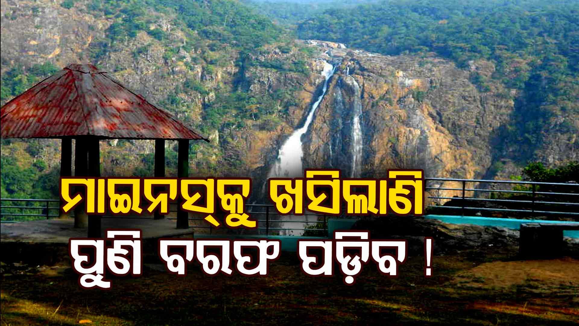ଓଡ଼ିଶାରେ ଆହୁରି ଥଣ୍ଡା ବଢ଼ିବ, ମାଇନସ୍‌ରେ ପହଞ୍ଚିଲାଣି ତାପମାତ୍ରା ! 