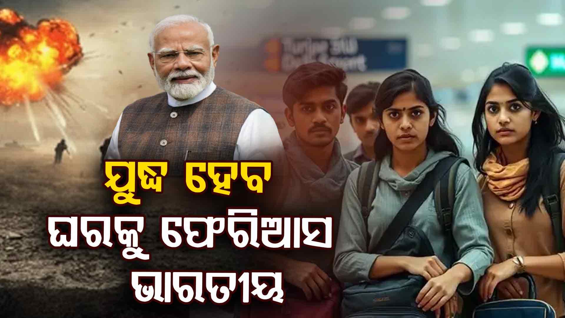 ଇରାନରେ ଫସିରହିଛନ୍ତି ଭାରତୀୟ ଛାତ୍ର, ଚିନ୍ତାରେ ଭାରତ