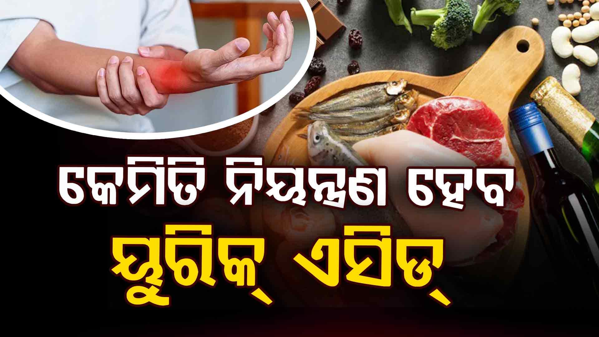 ୟୁରିକ୍ ଏସିଡ୍‌କୁ ଦୂର କରିବ ଏହି ସବୁ ଜିନିଷ, ଯନ୍ତ୍ରଣାରୁ ମିଳିବ ମୁକ୍ତି