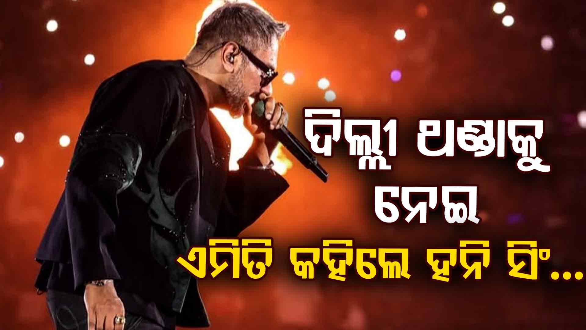 ହନି ସିଂ କେବେ ସୁଧୁରିବେ! କନସର୍ଟରେ ଦିଲ୍ଲୀ ଥଣ୍ଡା ବିଷୟରେ ଏମିତି କହି ହେଉଛନ୍ତି ଟ୍ରୋଲ