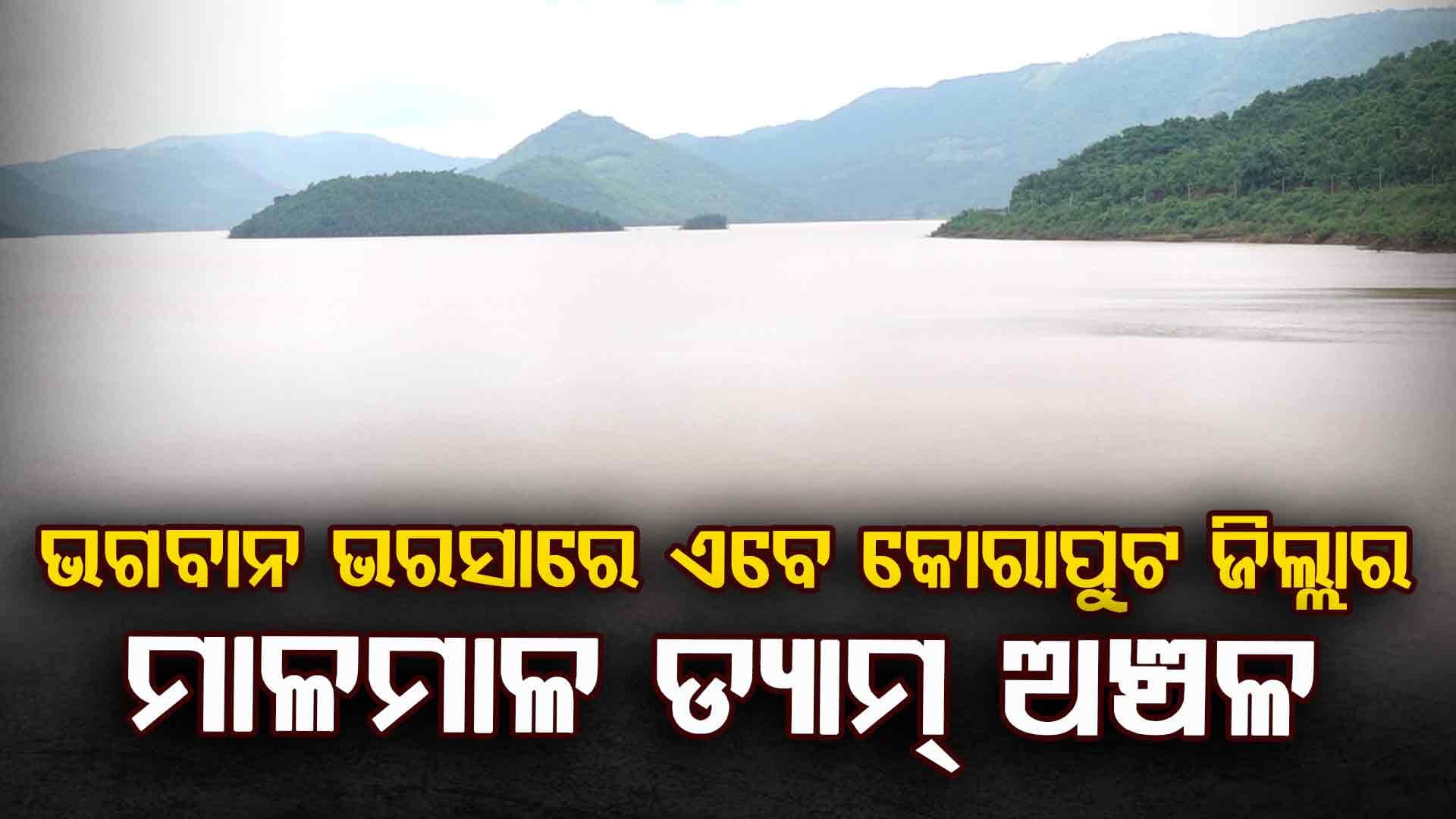ଅସୁରକ୍ଷିତ ଅବସ୍ଥାରେ କୋରାପୁଟ ଜିଲ୍ଲା ର ମାଳମାଳ ଡ୍ୟାମ୍ ଅଞ୍ଚଳ 