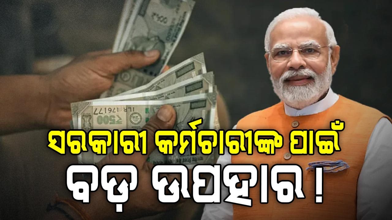 8th Pay Commission ପୂର୍ବରୁ ସରକାରୀ କର୍ମଚାରୀଙ୍କୁ ବଡ଼ ଉପହାର: ମୋଦି ସରକାର ଦେବେ ଏତିକି ଟଙ୍କା!