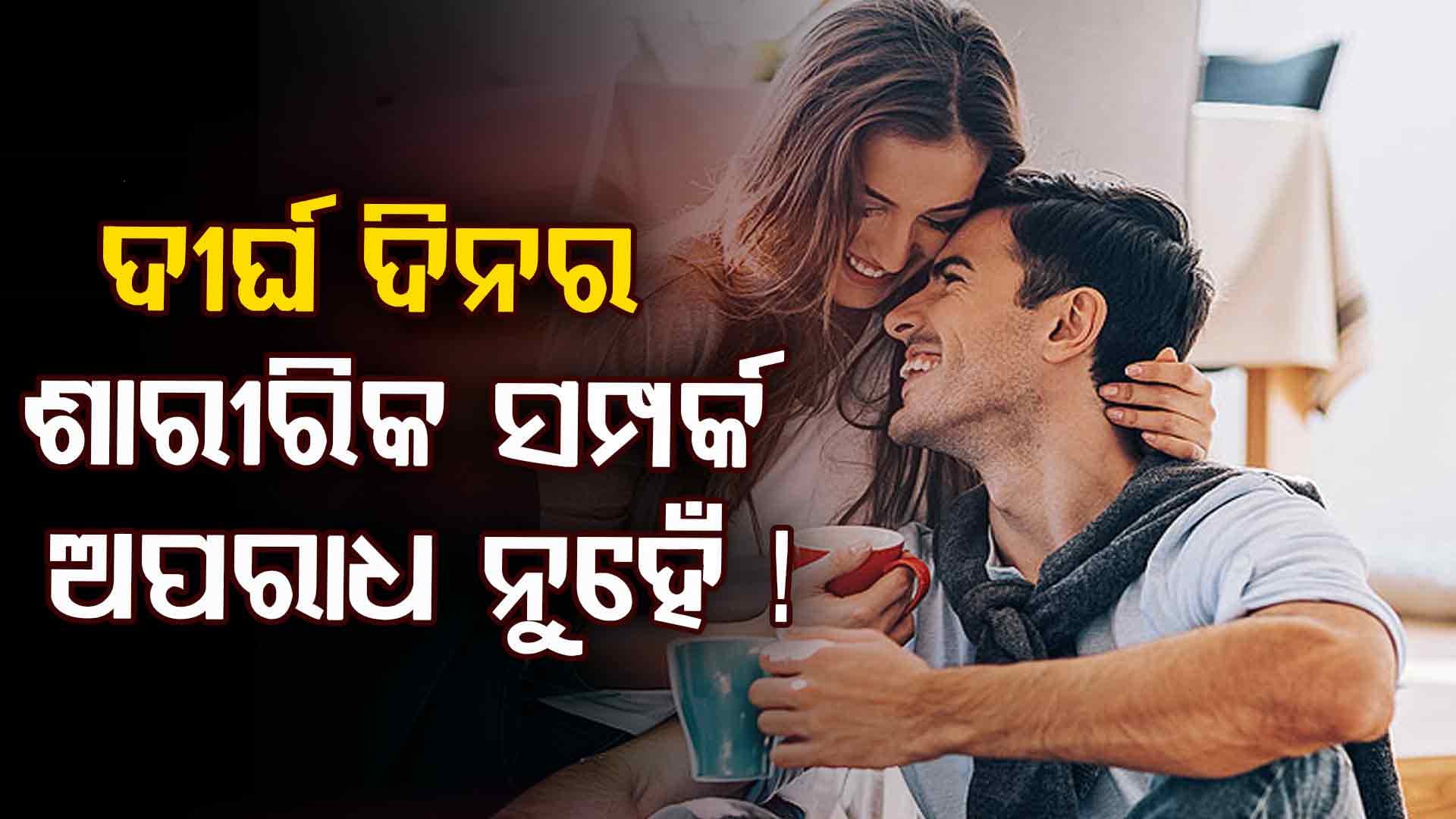 ଅଧିକ ଦିନ ଧରି ଶାରୀରିକ ସମ୍ପର୍କ 'ଜବରଦସ୍ତି' ନୁହେଁ: ହାଇକୋର୍ଟ 