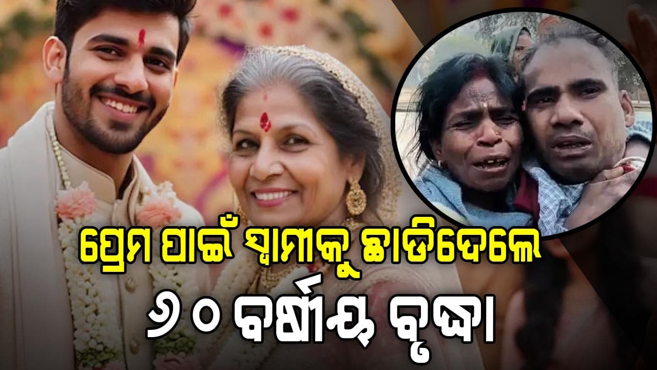 ରଙ୍ଗ ନମ୍ୱରରୁ ପ୍ରେମ, ପ୍ରଥମ ଥର ଦେଖାରୁ ଜାଣିଲେ ୬୦ ବର୍ଷୀୟ ବୃଦ୍ଧା, ଆଉ ତାପରେ...