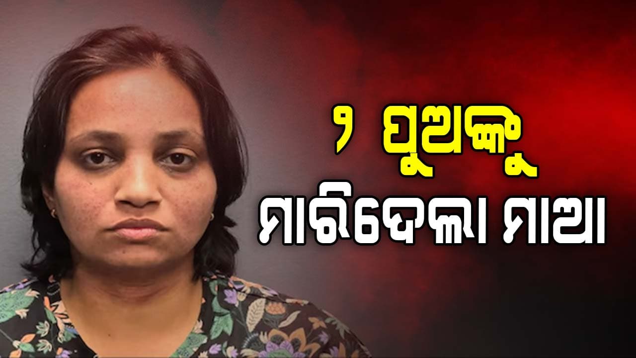 ମରିଗଲା ମାଆର ମମତା; ସ୍ଵାମୀ ଫେରିବା ପୂର୍ବରୁ ୫ ଓ ୭ ବର୍ଷୀୟ ପୁଅର ନେଇଗଲା ଜୀବନ