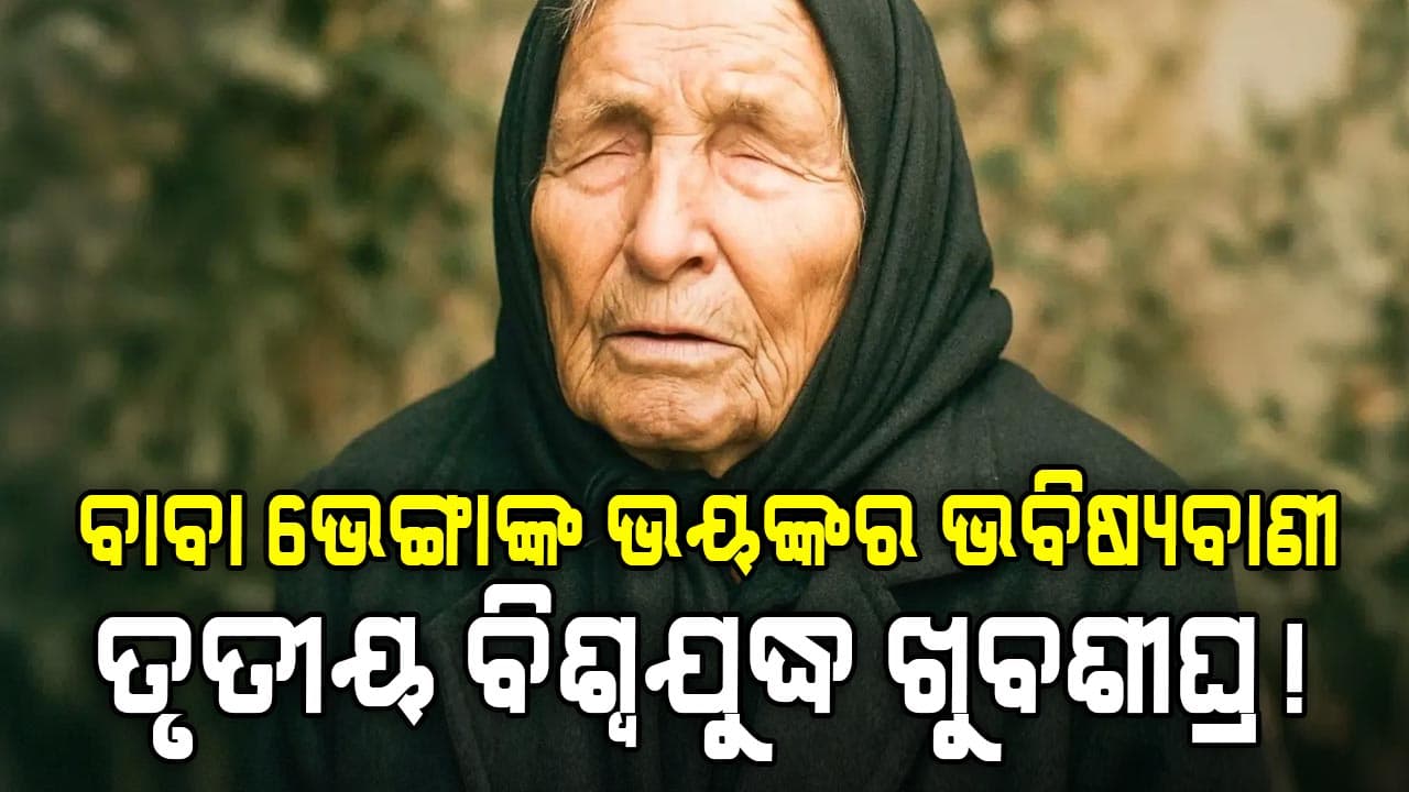 ବାବା ଭେଙ୍ଗାଙ୍କ ଭବିଷ୍ୟବାଣୀ: ୨୦୨୬ ମସିହାକୁ ନେଇ ବଡ଼ ସଙ୍କେତ...ଖୁବଶୀଘ୍ର ହେବ ତୃତୀୟ ବିଶ୍ବଯୁଦ୍ଧ!