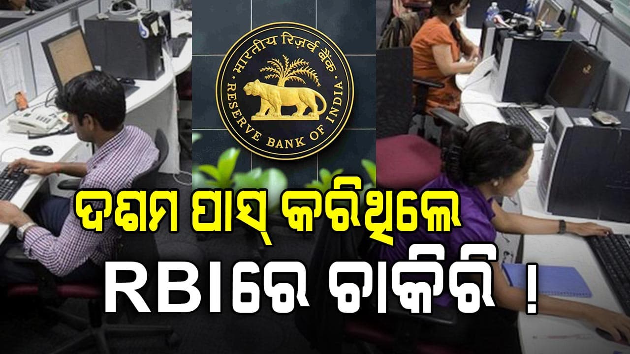 RBI ରେ ବମ୍ପର ନିଯୁକ୍ତି, ଦଶମ ପାସ୍‌ କରିଥିଲେ ମାସକୁ ଦରମା ୪୬ ହଜାର...