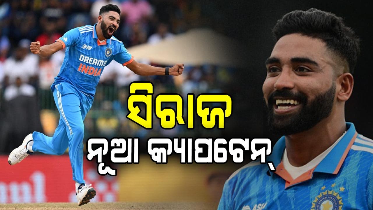 ଭାରତ-ନ୍ୟୁଜିଲାଣ୍ଡ ODI ସିରିଜ୍ ମଧ୍ୟରେ ବଡ଼ ଘୋଷଣା, ସିରାଜ ହେଲେ ଅଧିନାୟକ
