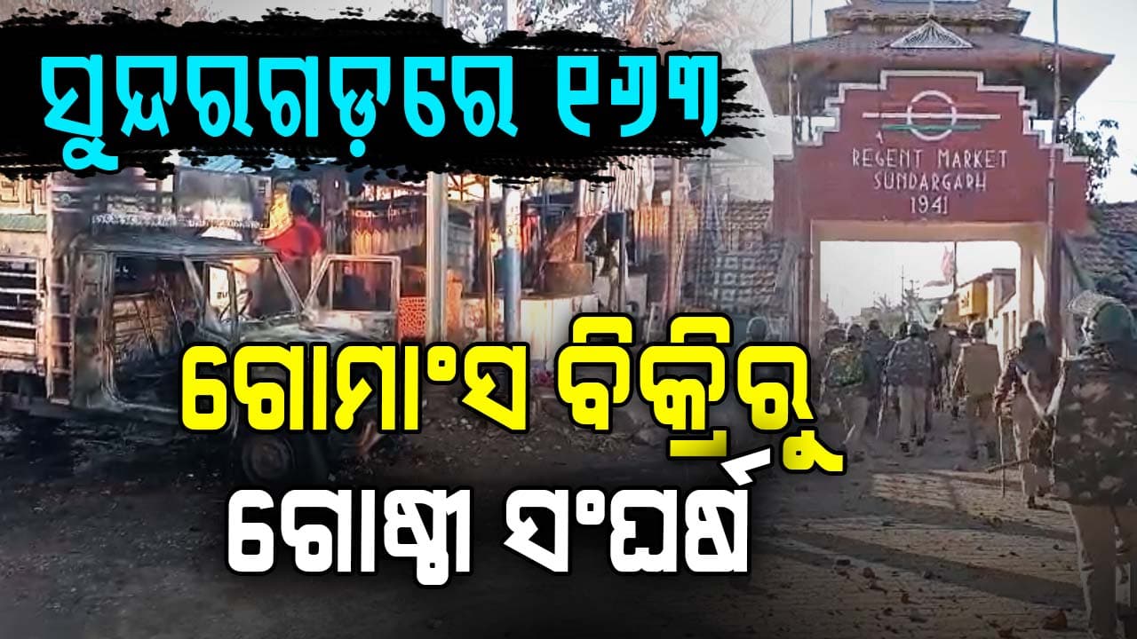 ମାର୍କେଟ ପାଲଟିଲା ରଣକ୍ଷେତ୍ର; ଗୋମାଂସ ବିକ୍ରିକୁ ନେଇ ଭଙ୍ଗାରୁଜା ଓ ପୋଡ଼ାଜଳା