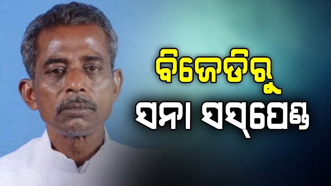 ବିଜେଡିରୁ ସନା ଓ ଅରବିନ୍ଦ ସସ୍‌ପେଣ୍ଡ, ଦଳ ବିରୋଧୀ କାର୍ଯ୍ୟ ଅଭିଯୋଗରେ ନବୀନଙ୍କ ବଡ଼ ଆକ୍ସନ 