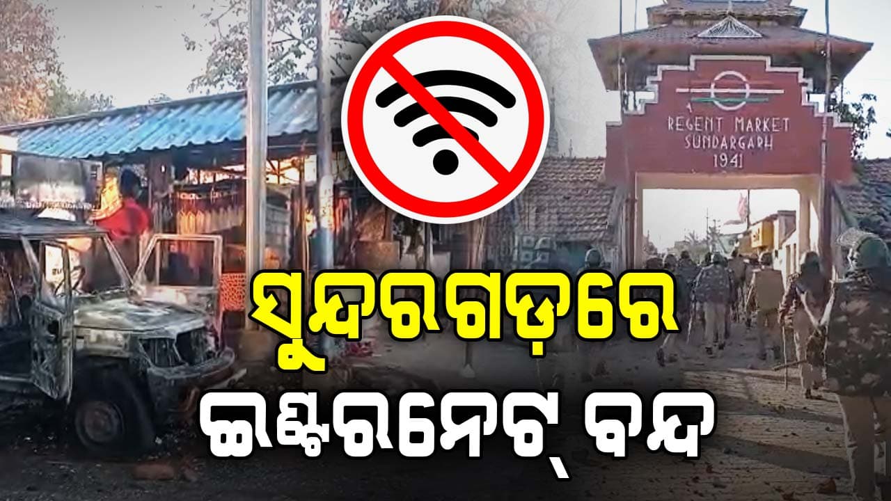 BNS ୧୬୩ ପରେ ସୁନ୍ଦରଗଡ଼ରେ ବନ୍ଦ ହେଲା ଇଣ୍ଟରନେଟ୍