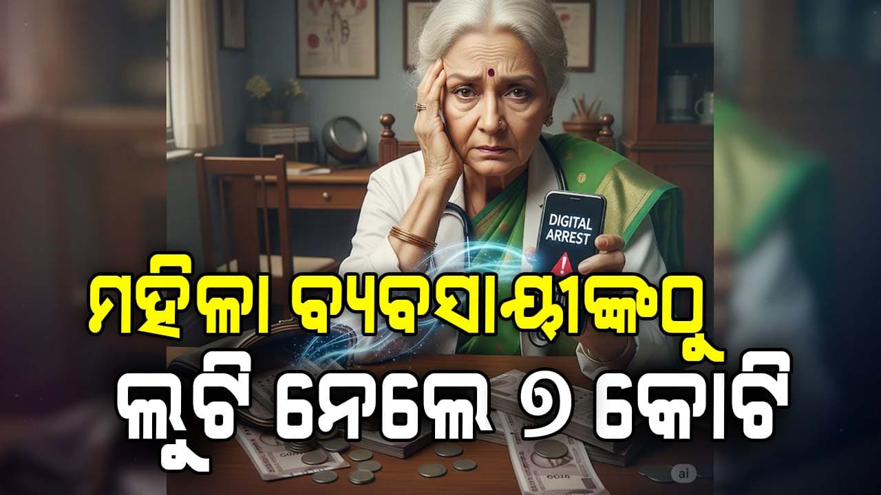 ରାଜଧାନୀରେ ମହିଳାଙ୍କୁ ସାଇବର ଠକଙ୍କ ଟାର୍ଗେଟ୍‌, ଗୋଟେ ମିନିଟ୍‌ରେ ଲୁଟୁଛନ୍ତି ପୁଳାପୁଳା ଟଙ୍କା