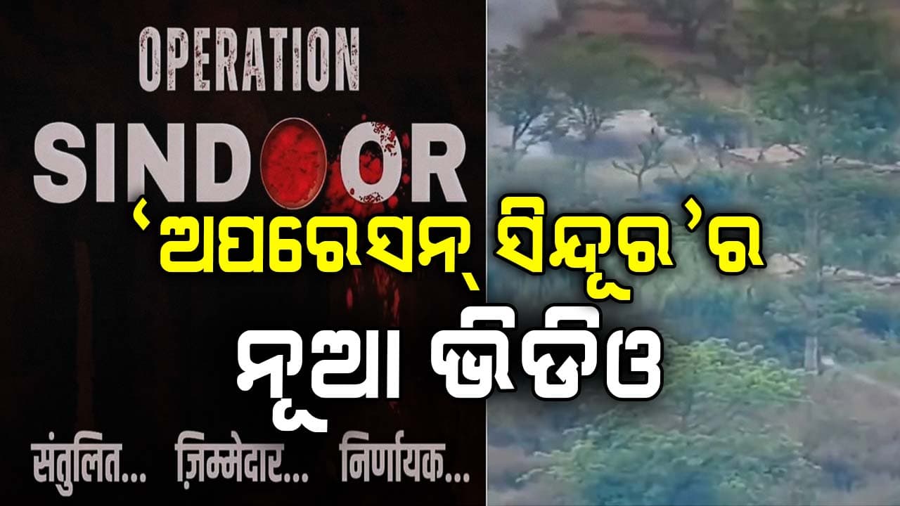 ସେନା ଜାରି କଲା 'ଅପରେସନ୍‌ ସିନ୍ଦୂର'ର ନୂଆ ଭିଡିଓ, ସାମ୍ନାକୁ ଆସିଲା ଆତଙ୍କୀ ଶିବିର ଧ୍ବଂସର ଚିତ୍ର