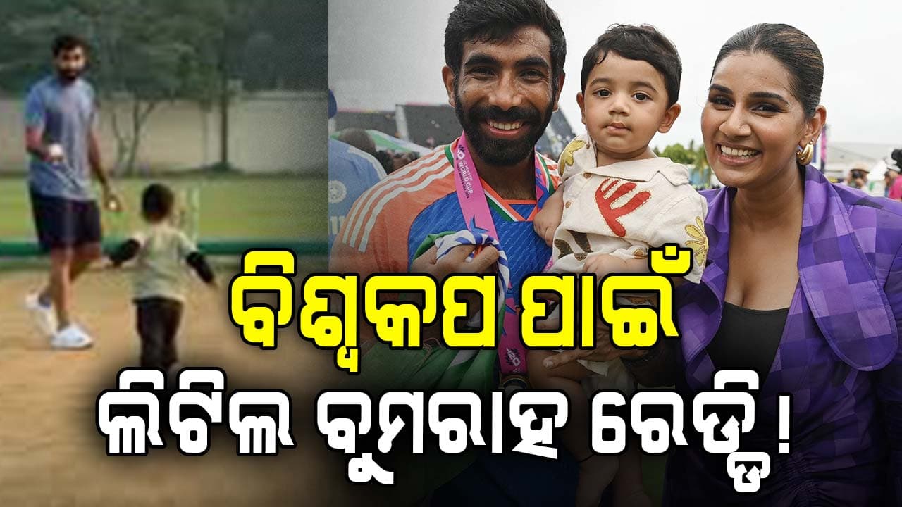 ଷ୍ଟମ୍ପ ଉଡାଇଦେବେ ବୁମରାହ: ବିଶ୍ବକପରେ ୱିକେଟ ନେବା ପାଇଁ ପୁଅ ଅଙ୍ଗଦଙ୍କ ସହ ଚାଲିଛି ଜୋରଦାର ପ୍ରସ୍ତୁତି