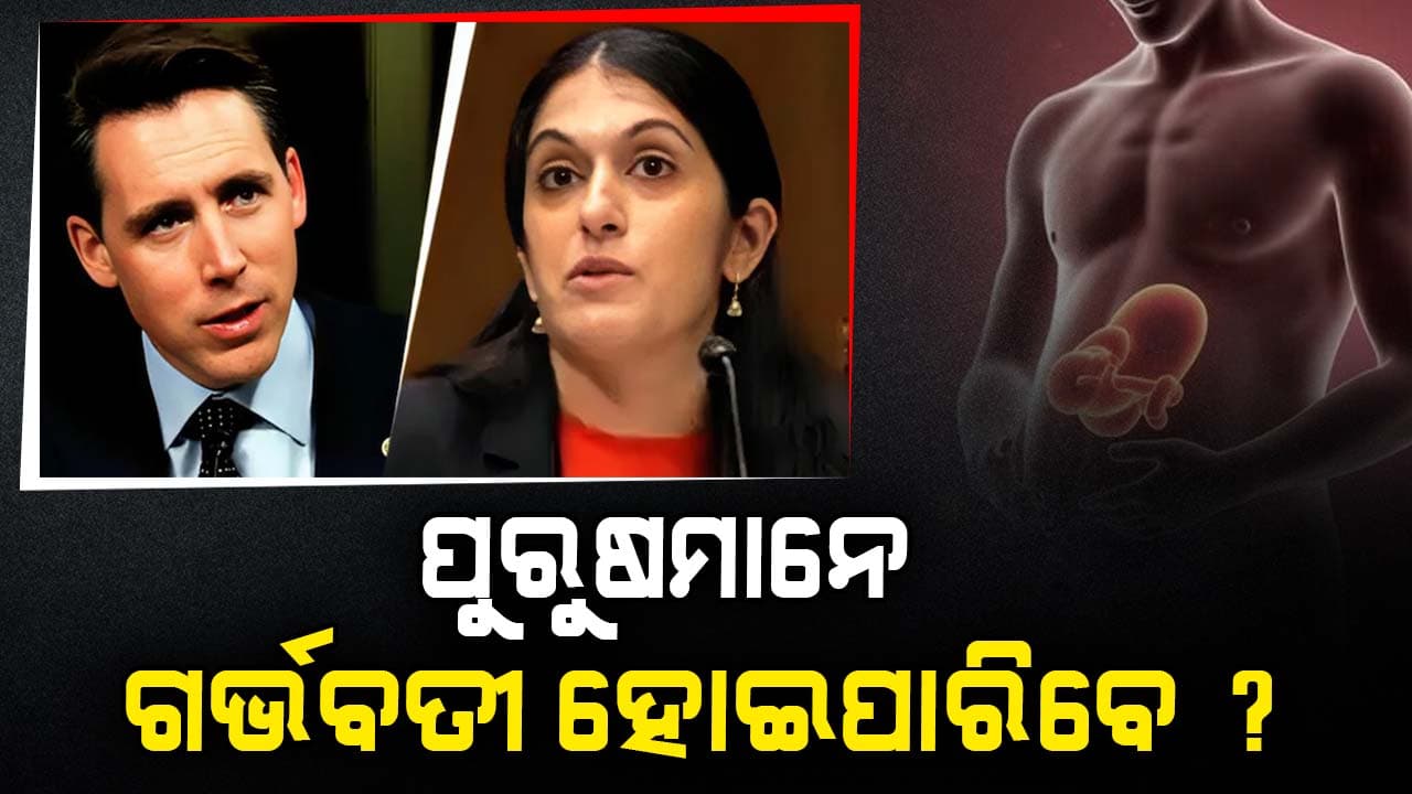ପୁରୁଷଙ୍କ ଗର୍ଭପାତକୁ ନେଇ ଆମେରିକାରେ ପ୍ରଶ୍ନ, ଏମିତି ଉତ୍ତର ଦେଲେ ଭାରତୀୟ ବଂଶୋଦ୍ଭବ ଡାକ୍ତର