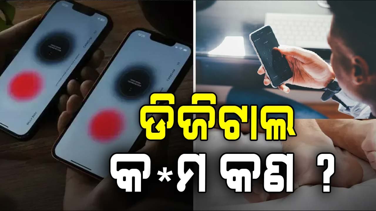 ଡିଜିଟାଲ କଣ୍ଡମ କଣ....ଲୋକ ଏହି ଶବ୍ଦକୁ ନେଇ ଖରାପ ଭାବିପାରନ୍ତି କିନ୍ତୁ ସମସ୍ତେ ଜାଣିବା ନିହାତି ଦରକାର