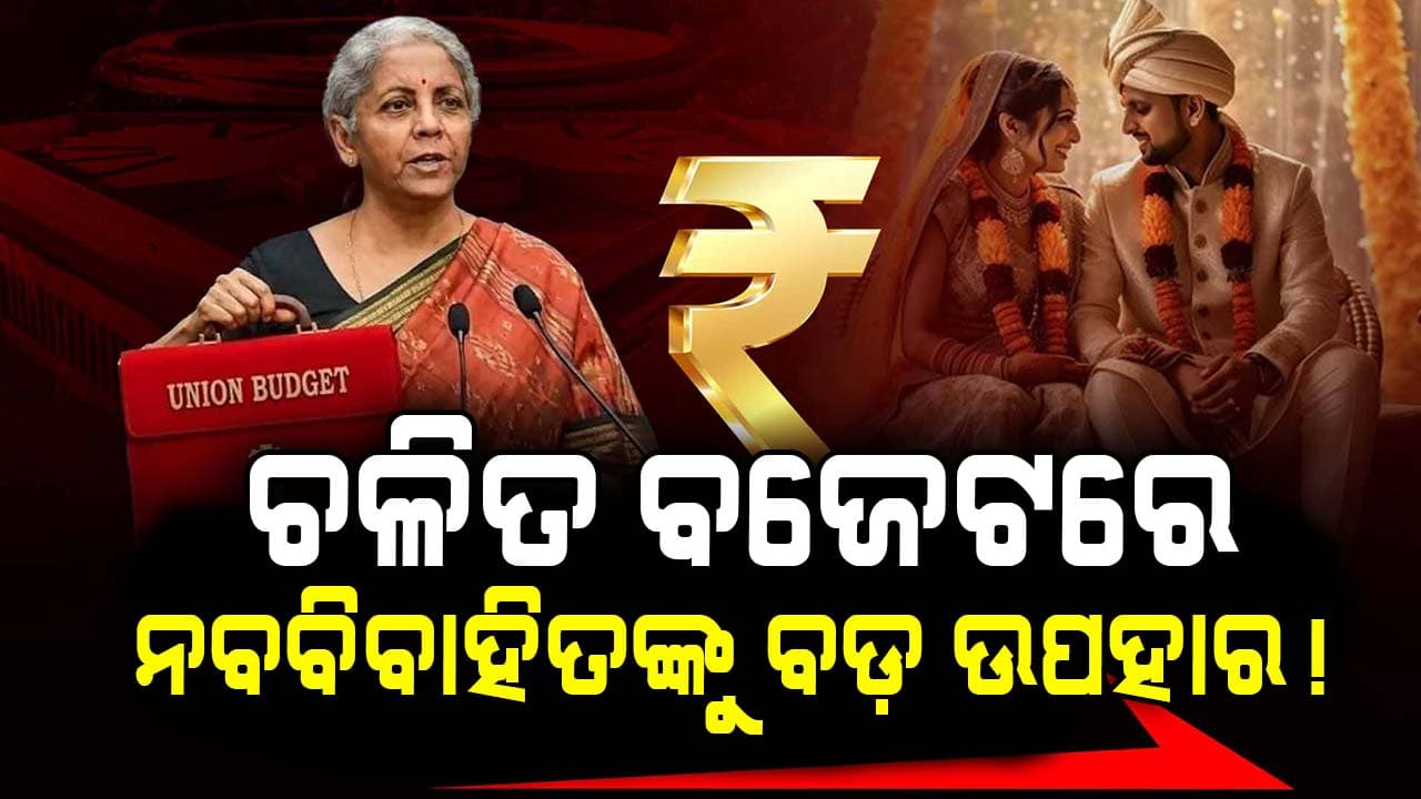 ଖୁସିଖବର : ବଜେଟ୍ ୨୦୨୬ରେ ବିବାହିତ ଦମ୍ପତି ସହ ମଧ୍ୟବିତ୍ତଙ୍କୁ ଉପହାର ଦେବେ କେନ୍ଦ୍ର ସରକାର