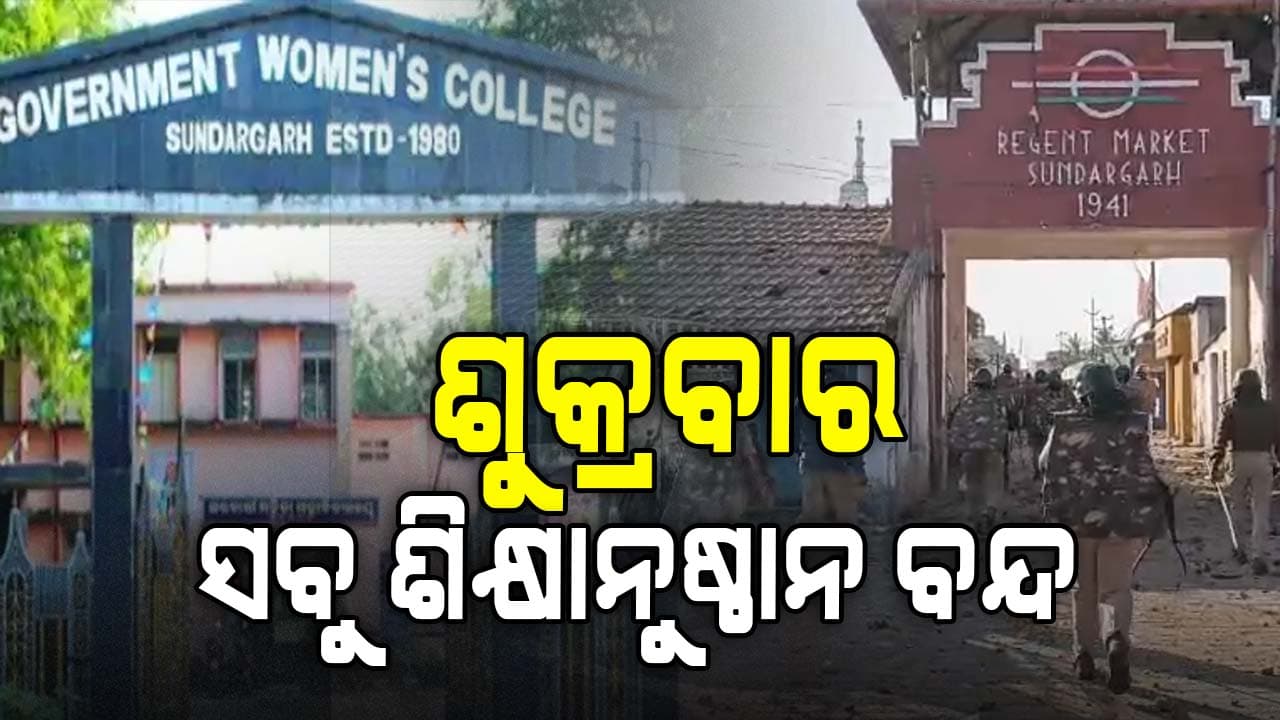 ଆହୁରି ବଢ଼ିଲା କଟକଣା; କାଲି ଖୋଲିବନି ସ୍କୁଲ୍ ଓ କଲେଜ