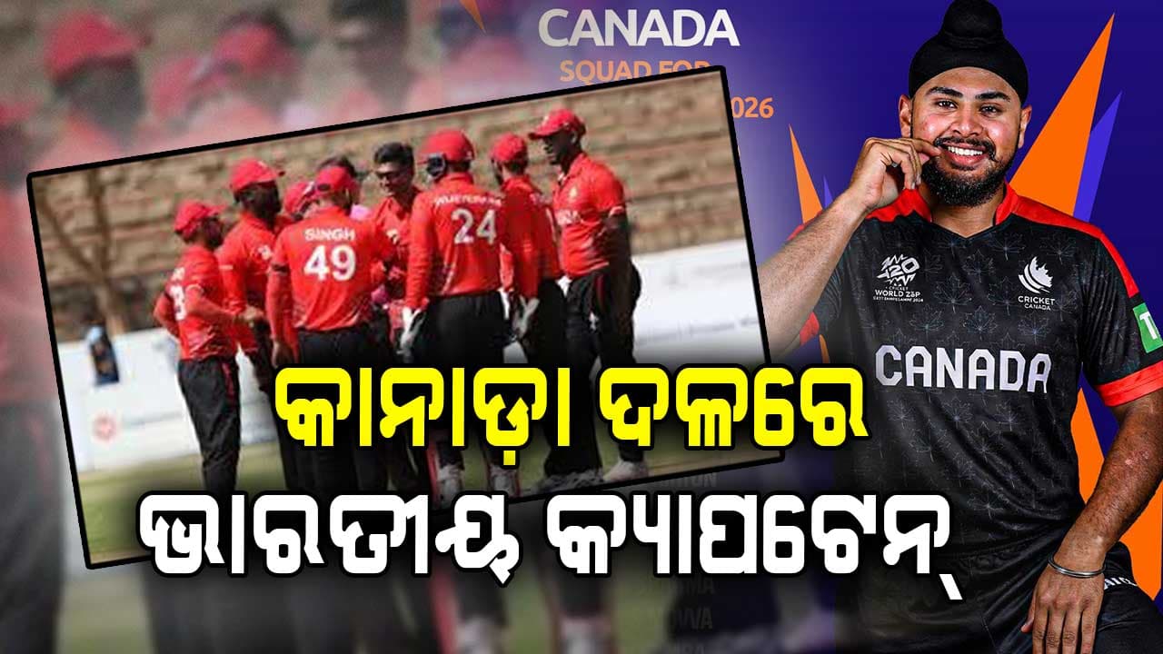 ଟି-୨୦ ବିଶ୍ବକପ୍‌ ପାଇଁ ଘୋଷଣା ହେଲା କାନାଡା ଟିମ୍‌, ଭାରତୀୟ ହେଲେ ଅଧିନାୟକ