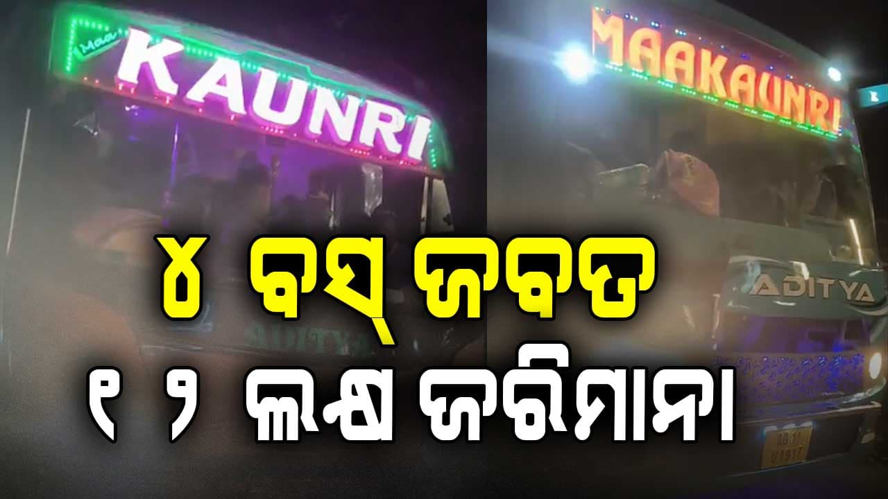 ନିୟମ ମାନୁ ନାହାନ୍ତି ଘରୋଇ ବସ୍; ପରମିଟ୍ ଓ ଫିଟନେସ୍ ନଥାଇ ରାସ୍ତାରେ ଗଡ଼ୁଛି