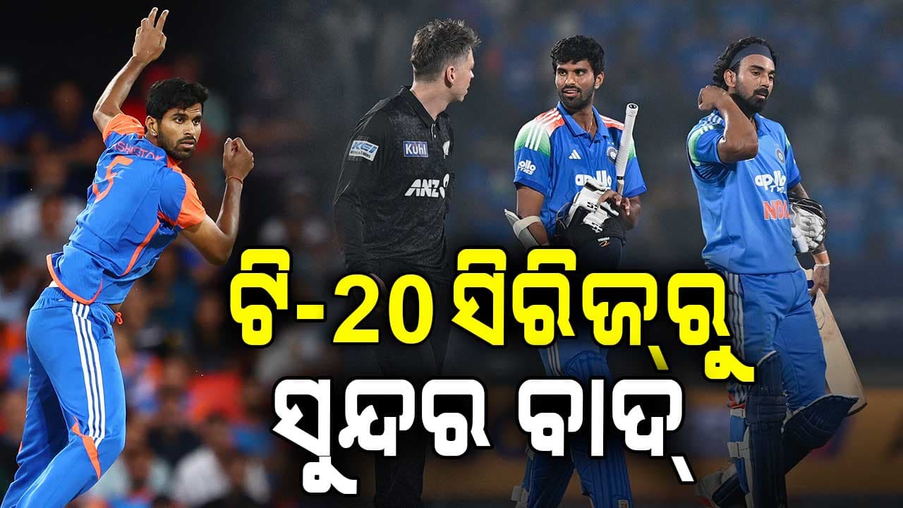 ବିଶ୍ବକପ୍‌ ପୂର୍ବରୁ ଟିମ୍‌ ଇଣ୍ଡିଆକୁ ବଡ଼ ଝଟକା, ଟି-୨୦ ସିରିଜ୍‌ରୁ ବାଦ୍‌ ପଡ଼ିଲେ ସୁନ୍ଦର