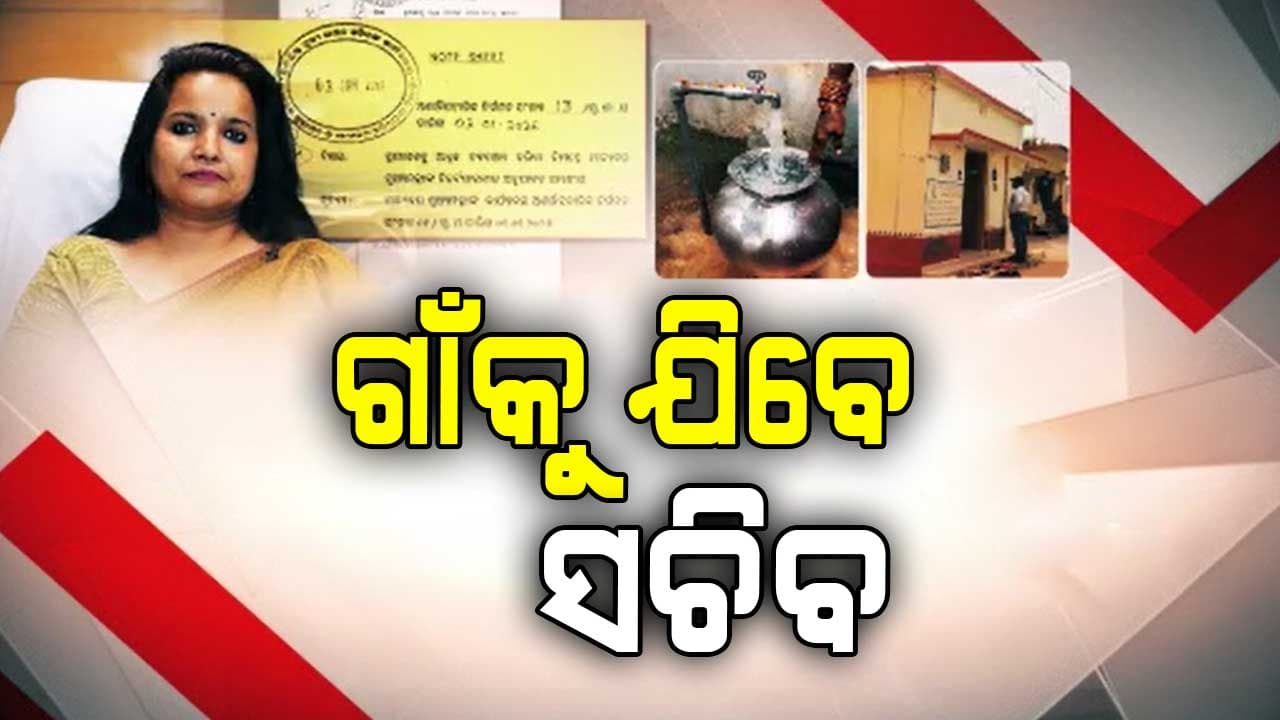 ଗ୍ରାଉଣ୍ଡକୁ ଯାଇ ସରକାରୀ କାମ ତଦାରଖ କରିବେ ସଚିବ; ଖରାପ ପ୍ରଦର୍ଶନ ପାଇଁ ଦାୟୀ ରହିବେ ଜିଲ୍ଲାପାଳ
