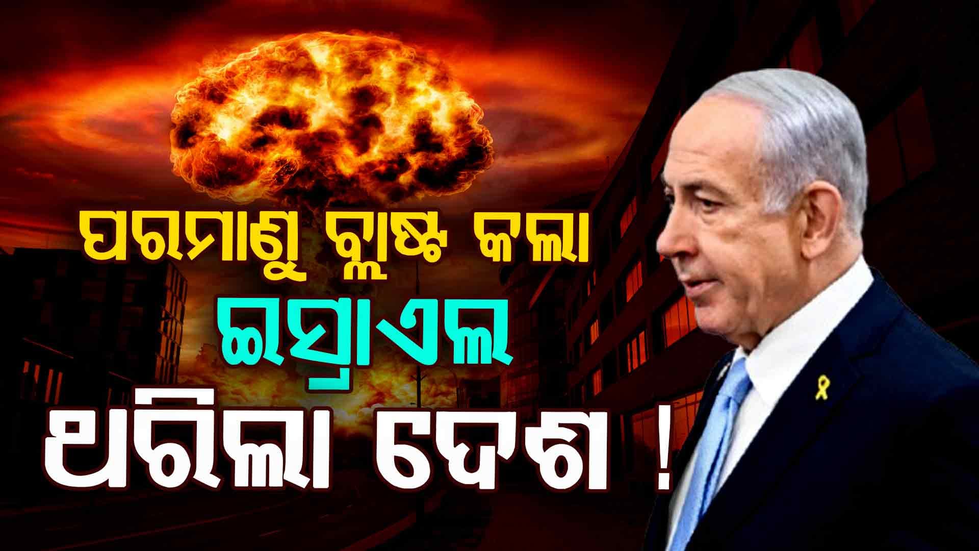 ଯୁଦ୍ଧ ପାଇଁ ପ୍ରସ୍ତୁତ ଇସ୍ରାଏଲ୍‌, ଆମେରିକା ସହ ମିଶି ଇରାନ୍ ଉପରେ କରିବ ଆକ୍ରମଣ !