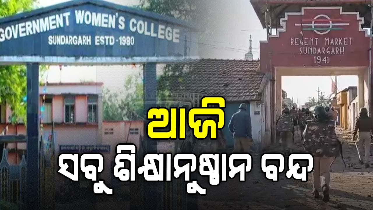 ସନ୍ଧ୍ୟାରୁ ବନ୍ଦ ରହିଛି ଇଣ୍ଟରନେଟ୍; ଆଜି ଖୋଲିବନି ସ୍କୁଲ୍ ଓ କଲେଜ