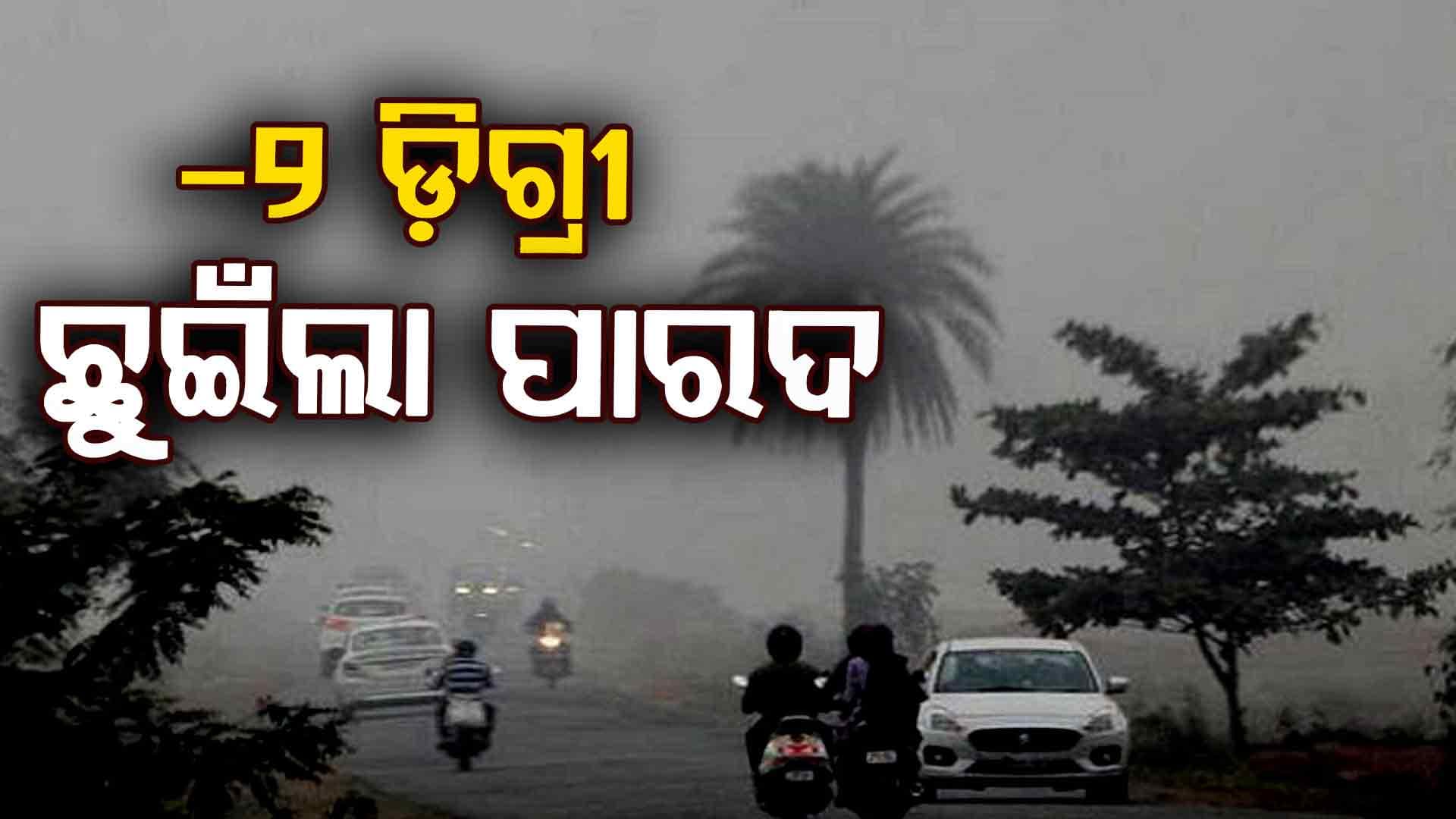 ପ୍ରବଳ ଥଣ୍ଡା, କମ୍ବଳ ଭିତରୁ ବାହାରିବାକୁ ମନ ହେଉନି !