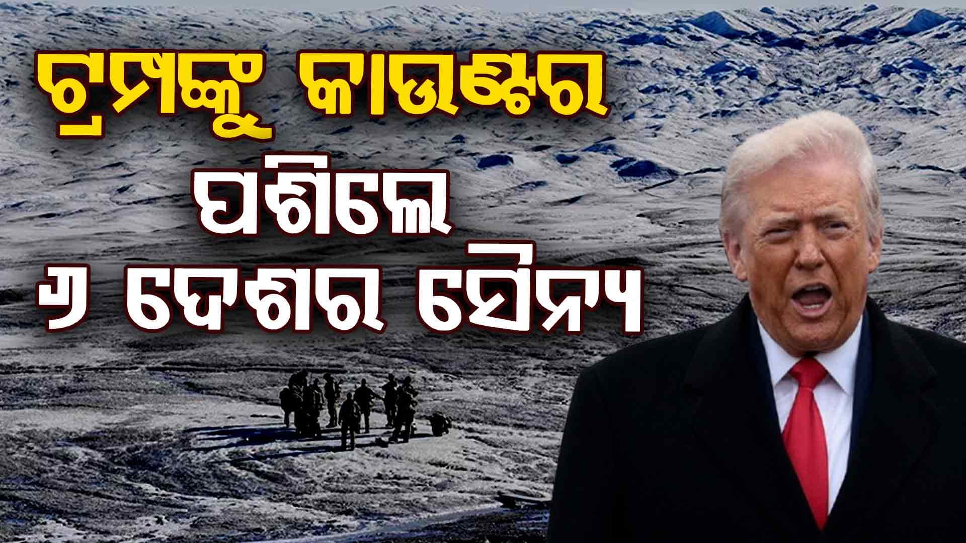 ଗ୍ରୀନଲାଣ୍ଡ ପାଇଁ ଏକାଠି ହେଲା ୟୁରୋପ; ଆମେରିକାର ଧମକ ପରେ ସୈନ୍ୟ ପଠାଇଲେ ବ୍ରିଟେନ, ଜର୍ମାନୀ ସହ ୬ ଦେଶ