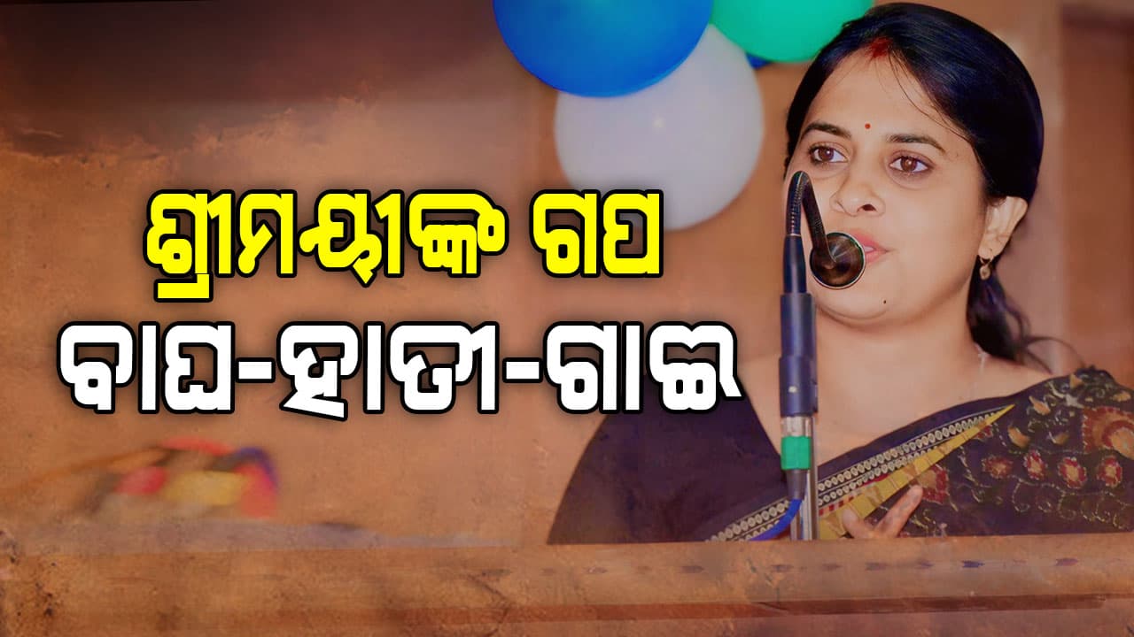 ପୁଣି ଟଣ୍ଟ ମାରିଲେ ଶ୍ରୀମୟୀ, ଗପ ଶୁଣାଇ କଲେ ଧରାଶାୟୀ 