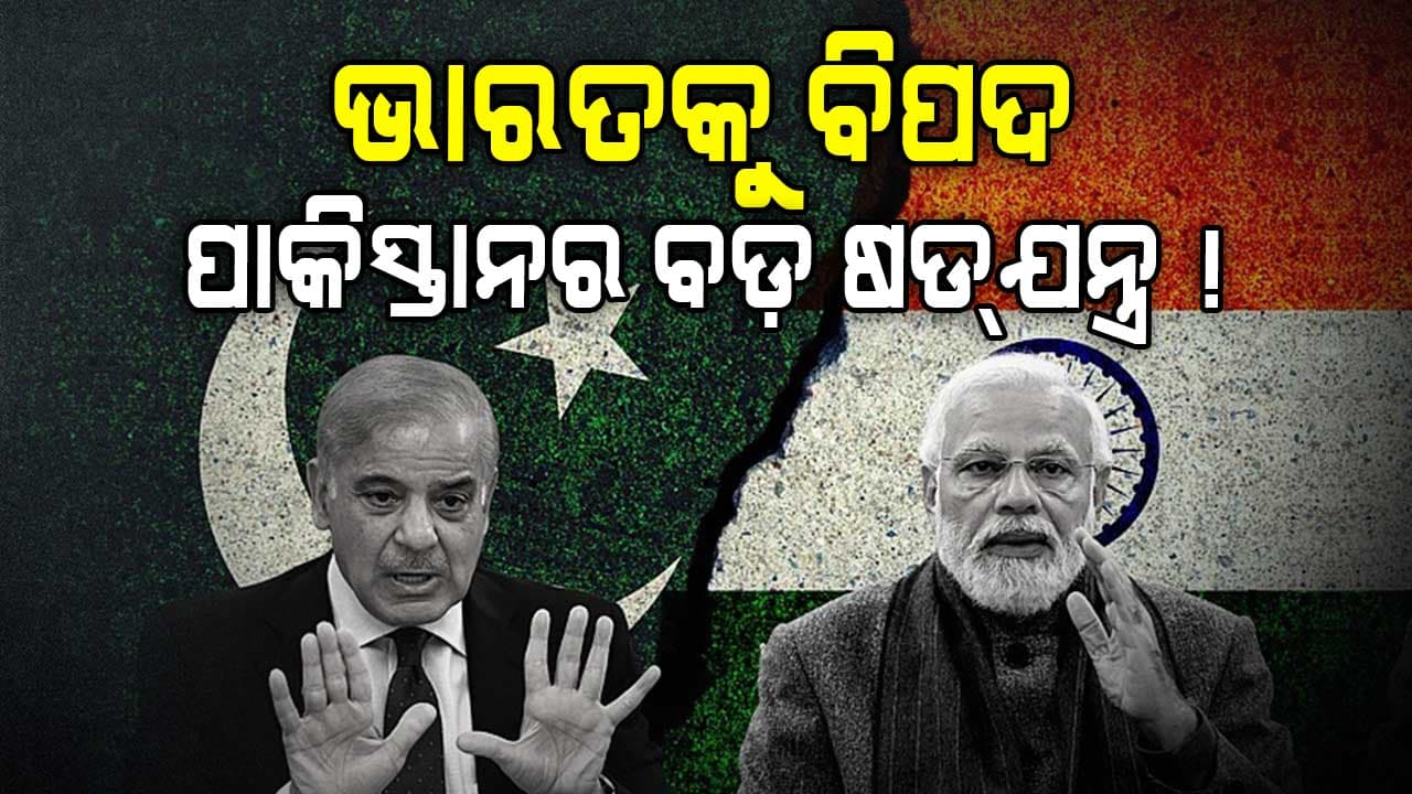 ଭାରତକୁ ଚେକ୍‌ ଦେବାକୁ ପାକିସ୍ତାନ କରୁଛି ବଡ଼ ଷଡ୍‌ଯନ୍ତ୍ର