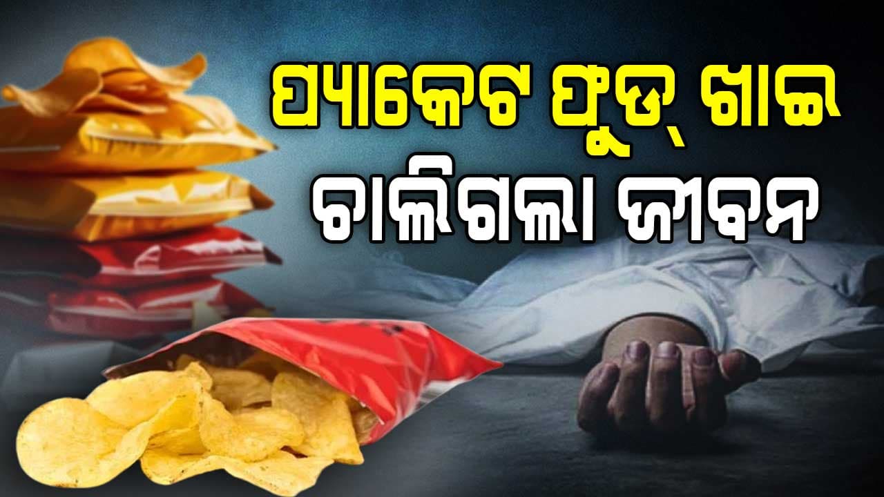 ପ୍ୟାକେଟ ଫୁଡ୍‌ ଖାଇ ଚାଲିଗଲା ଜୀବନ