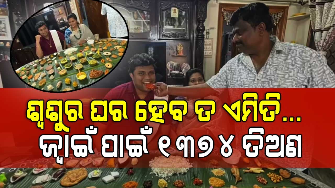ଶୁଣିଲେ ଆଶ୍ଚର୍ଯ୍ୟ ଲାଗୁଥିବ: ମକର ସଂକ୍ରାନ୍ତିରେ ଜ୍ବାଇଁ ପୁଅଙ୍କ ପାଇଁ ପରଷାଗଲା ଶହେରୁ ଅଧିକ ବ୍ୟଞ୍ଜନ