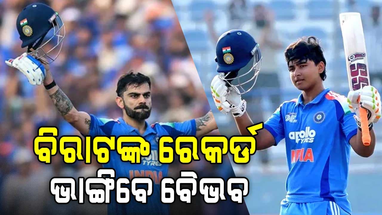ଆଉ ମାତ୍ର ୪ ରନ୍... ବୈଭବଙ୍କ ପଛରେ ପଡ଼ିବେ ବିରାଟ