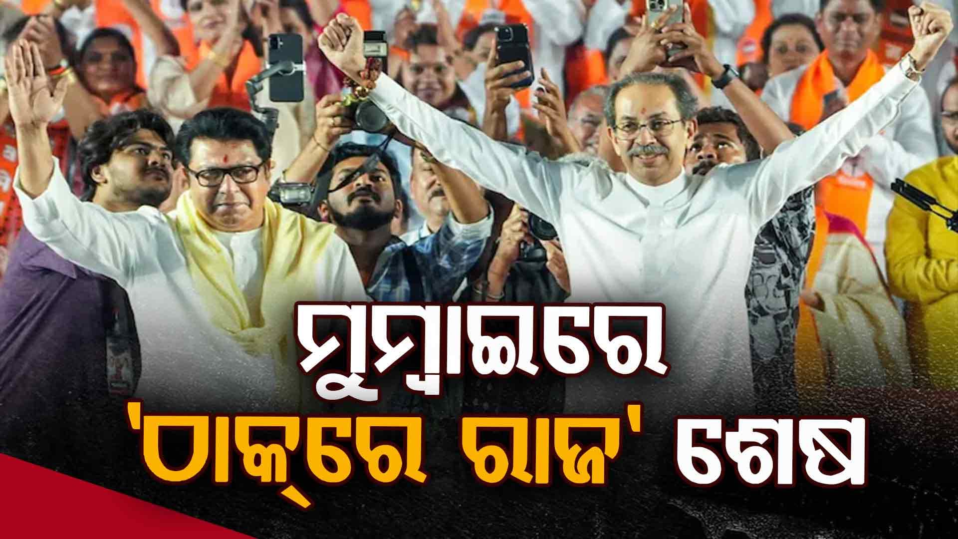 କାମ ଦେଲାନି ଭାଇ ଭାଇ ମେଳି; BMCରେ ପ୍ରଥମଥର ବିଜେପିକୁ ବହୁମତ