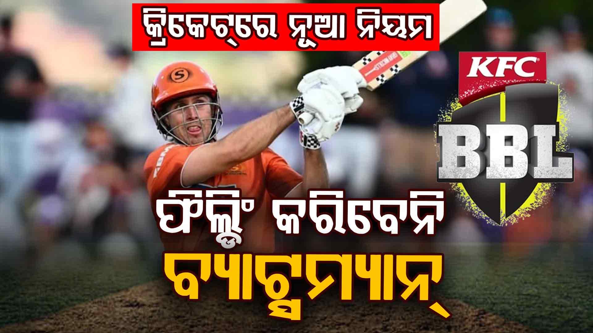 କ୍ରିକେଟ୍‌ରେ ବଡ଼ ପରିବର୍ତ୍ତନ, ଆଉ ଫିଲ୍ଡିଂ କରିବେନି ବ୍ୟାଟ୍ସମ୍ୟାନ୍