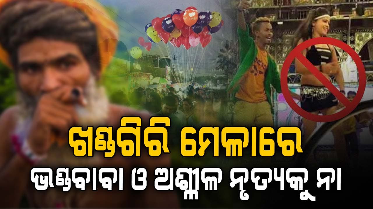 ଖଣ୍ଡଗିରି ମେଳାରେ ଭଣ୍ଡବାବାଙ୍କୁ ନା, ହେବନାହିଁ  ଅଶ୍ଳୀଳ ନୃତ୍ୟ