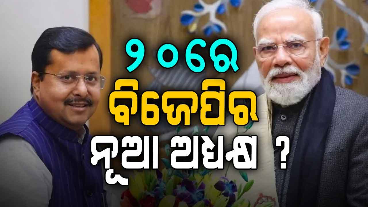 ନୀତିନ ନବୀନ ଧରିବେ ମଙ୍ଗ ନା ଆଉ କିଏ ରହିଛି ରେସ୍‌ରେ ?