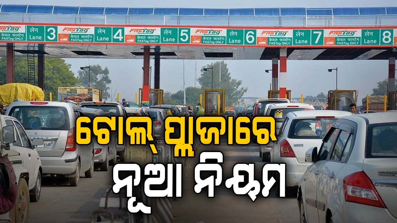 ଏପ୍ରିଲ୍‌ ୧ରୁ ଟୋଲ୍‌ ପ୍ଲାଜାରେ ବଦଳିଯିବ ନିୟମ, ଜାଣନ୍ତୁ...ନହେଲେ NHରେ ଫସିଯିବେ
