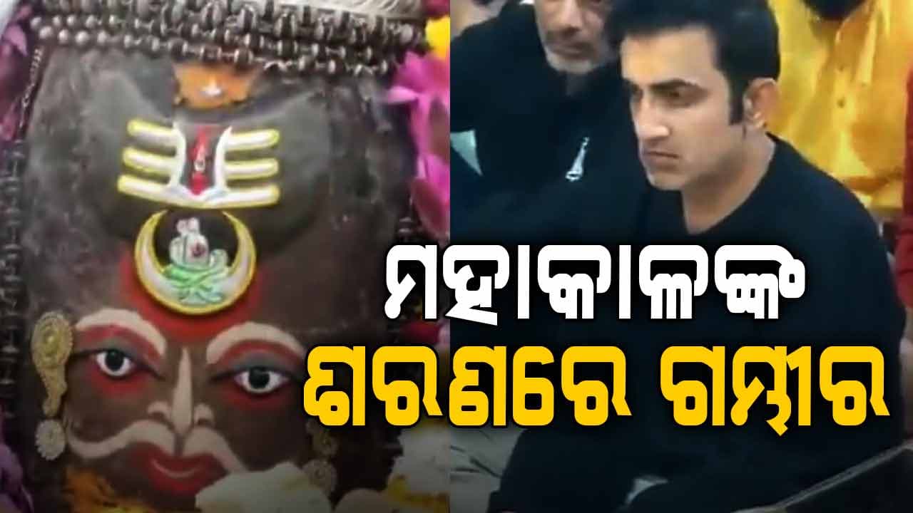 ଭାରତ-ନ୍ୟୁଜିଲାଣ୍ଡ ମଧ୍ୟରେ ତୃତୀୟ ଦିନିକିଆ ପୂର୍ବରୁ ଗମ୍ଭୀର ମହାକାଳ ବାବଙ୍କ ଦର୍ଶନ କଲେ